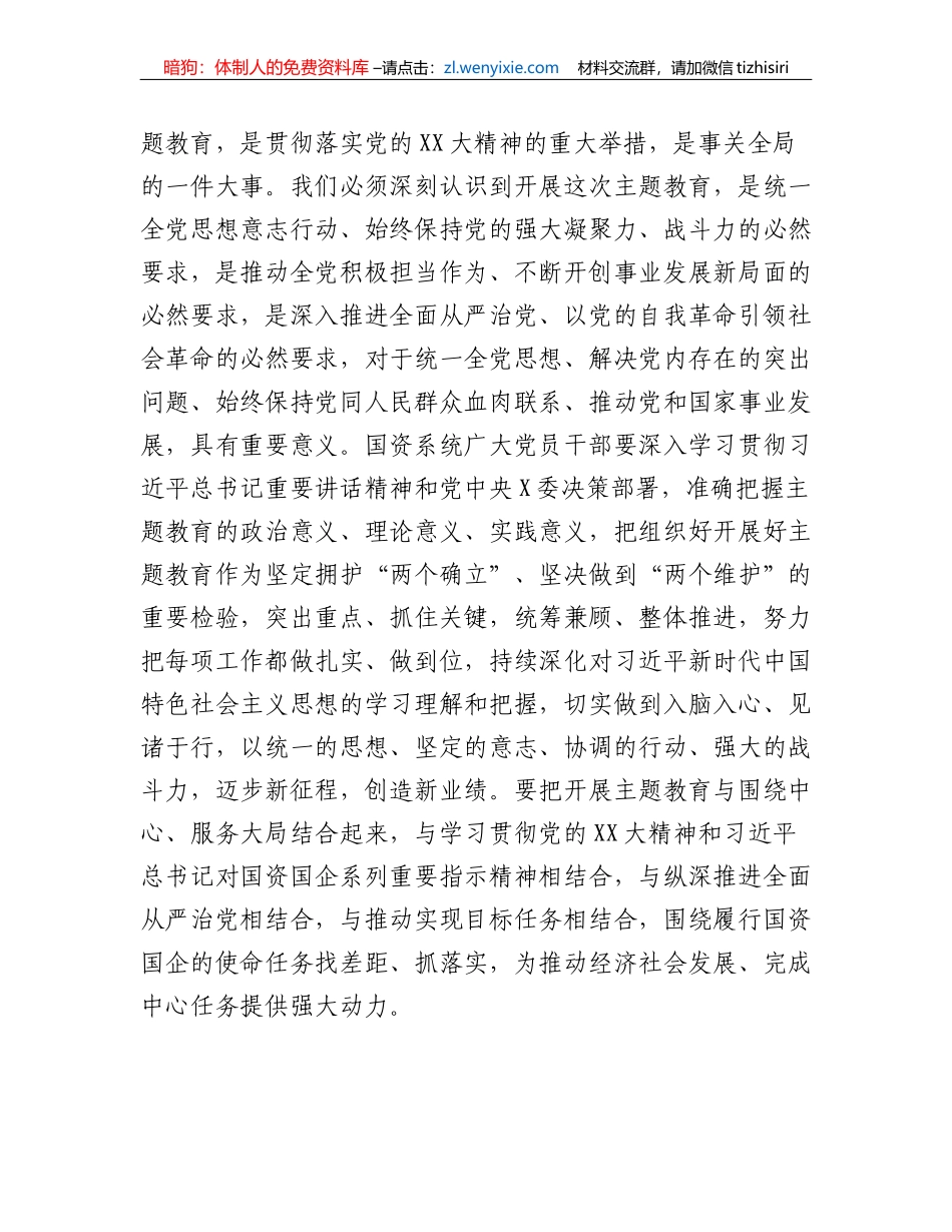 国资系统主题教育动员部署会讲话提纲_第2页