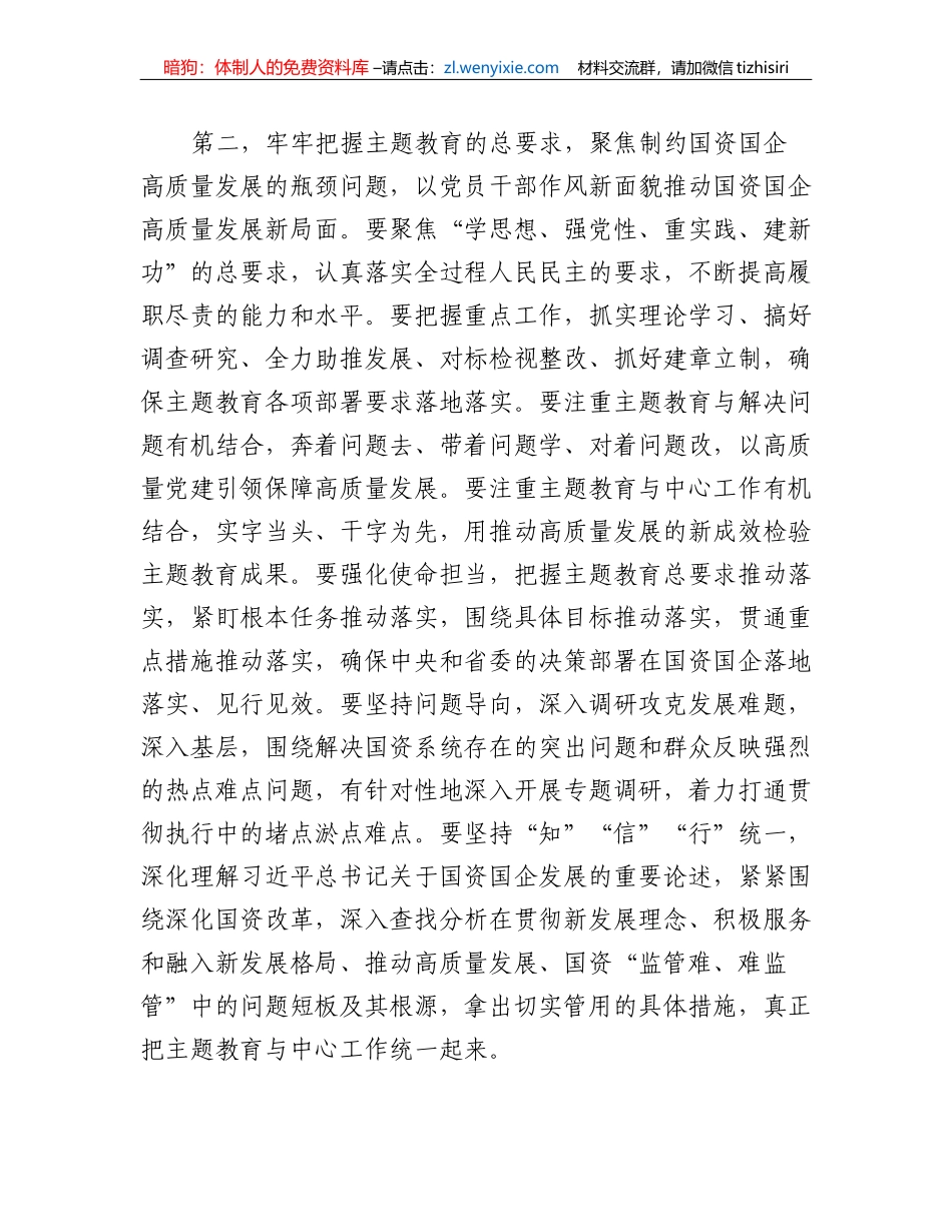 国资系统主题教育动员部署会讲话提纲_第3页