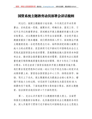 国资系统主题教育动员部署会讲话提纲