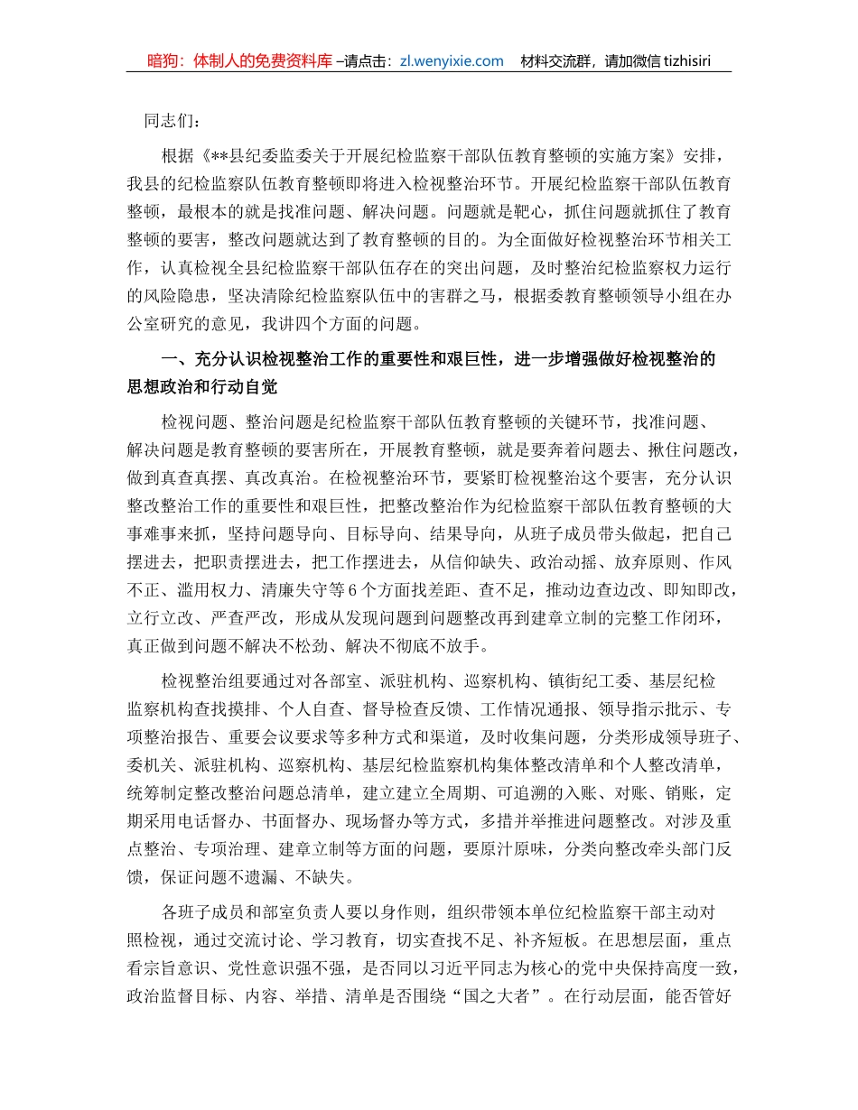 纪委书记在纪检监察干部队伍教育整顿检视整治环节动员部署会上的讲话_第1页