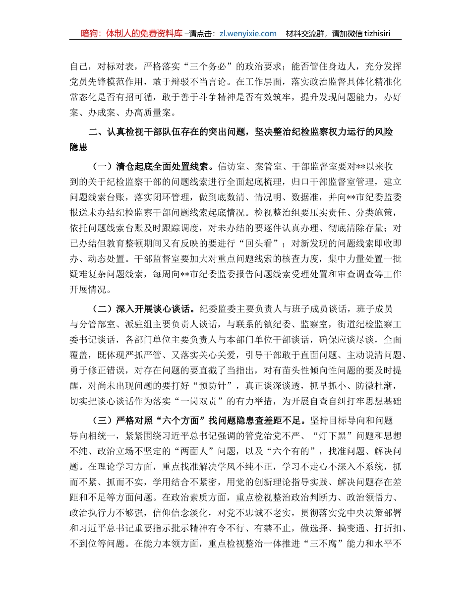 纪委书记在纪检监察干部队伍教育整顿检视整治环节动员部署会上的讲话_第2页