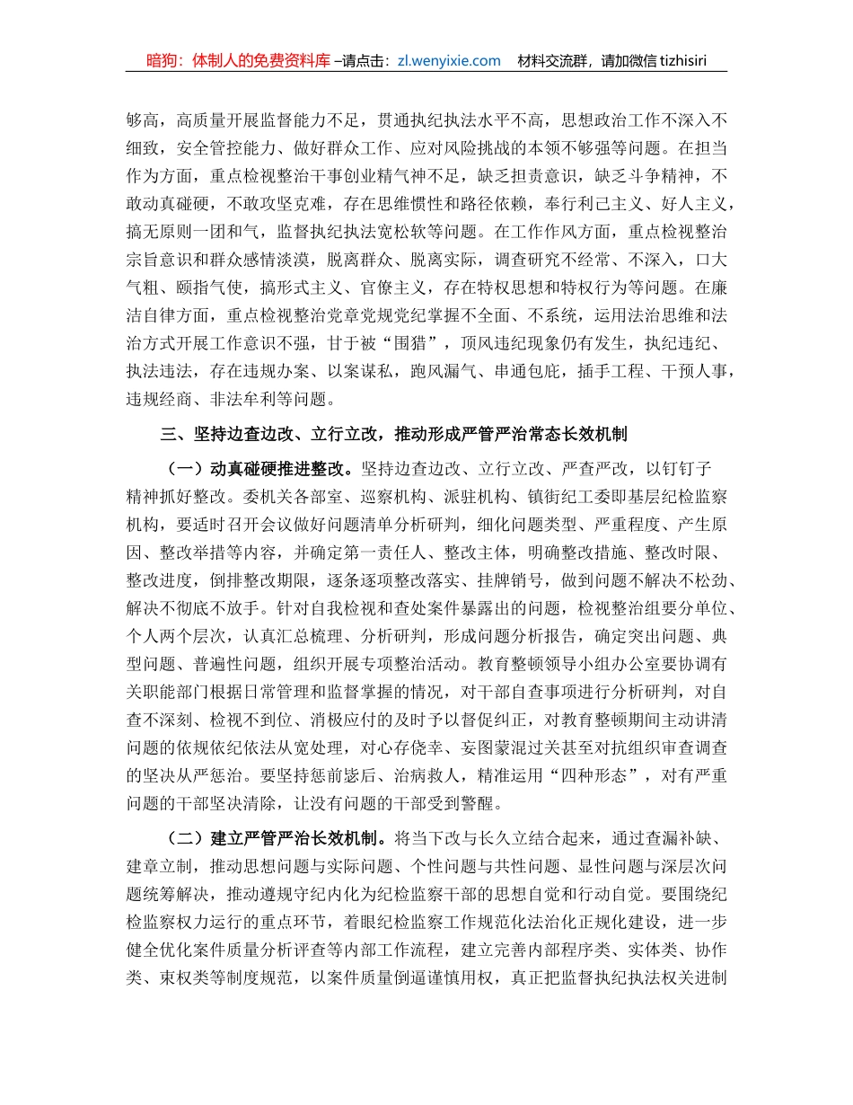 纪委书记在纪检监察干部队伍教育整顿检视整治环节动员部署会上的讲话_第3页
