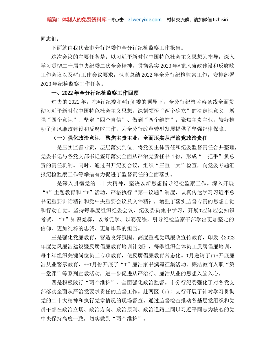 纪委书记在银行纪检监察工作会议上的讲话_第1页