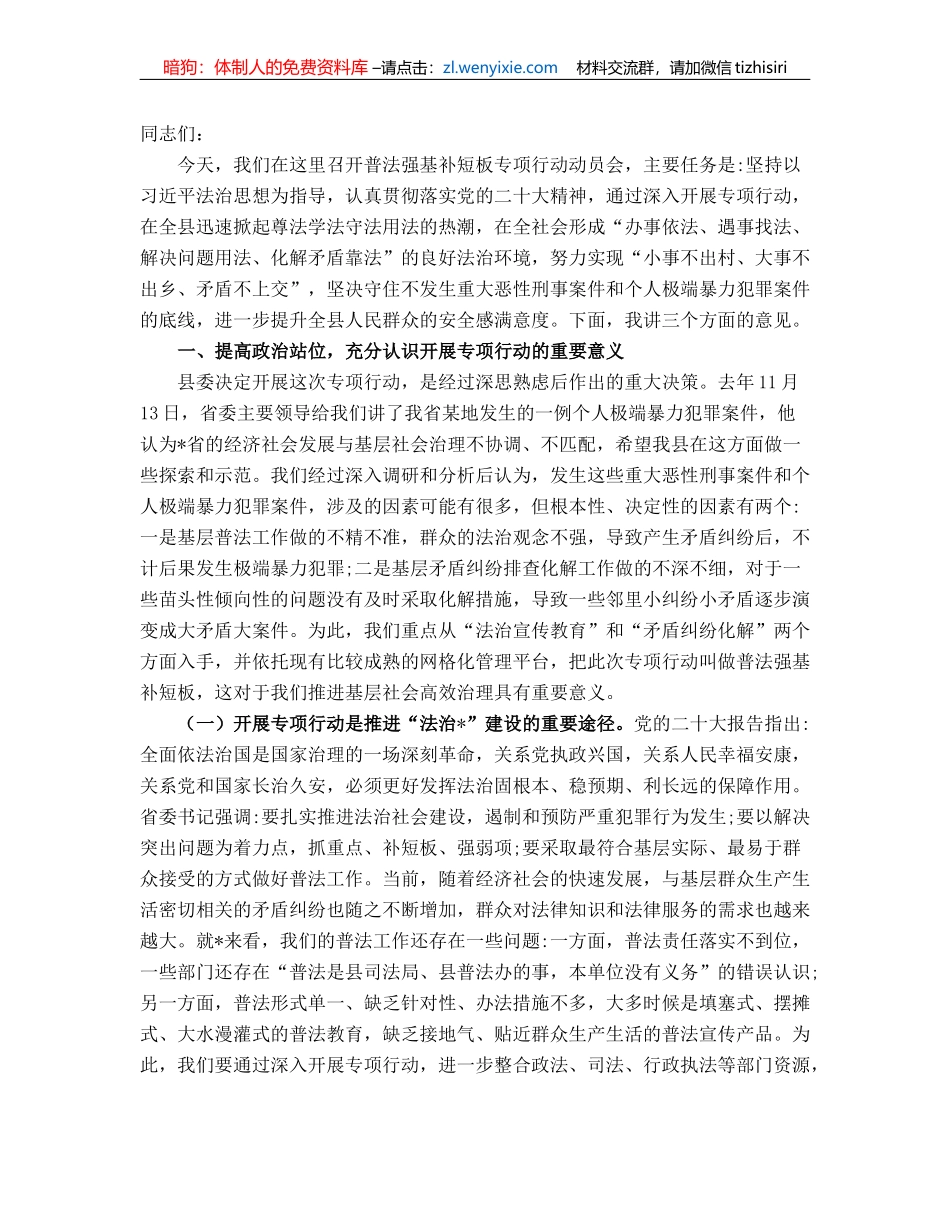 县委书记在普法强基补短板专项行动动员会上的讲话_第1页