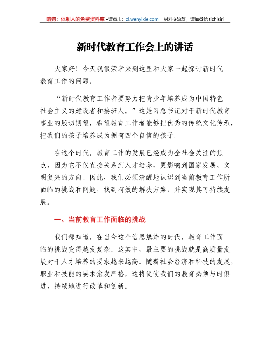 新时代教育工作会上的讲话_第1页