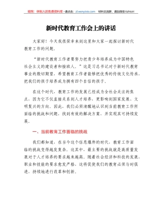 新时代教育工作会上的讲话