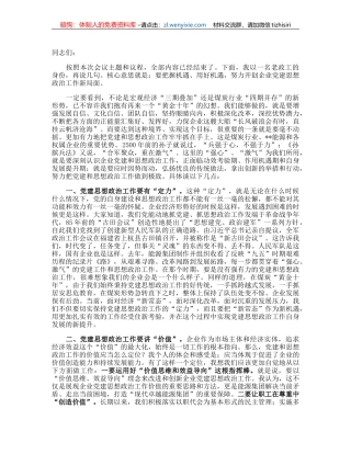 在2023年企业党建思想政治工作会上的讲话