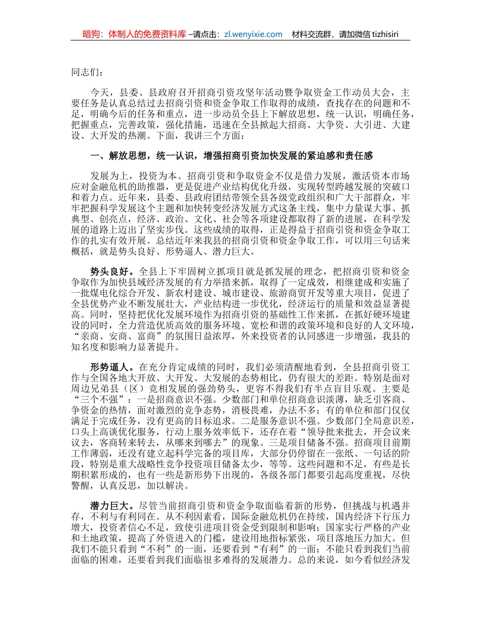 在2023年全县“招商引资攻坚年”活动动员大会上的讲话_第1页