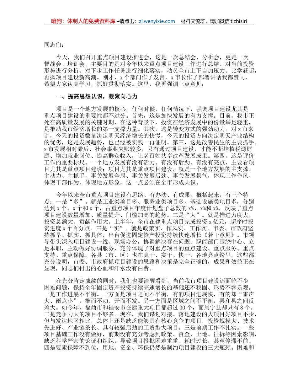 在全市重点项目建设推进会上的讲话_第1页
