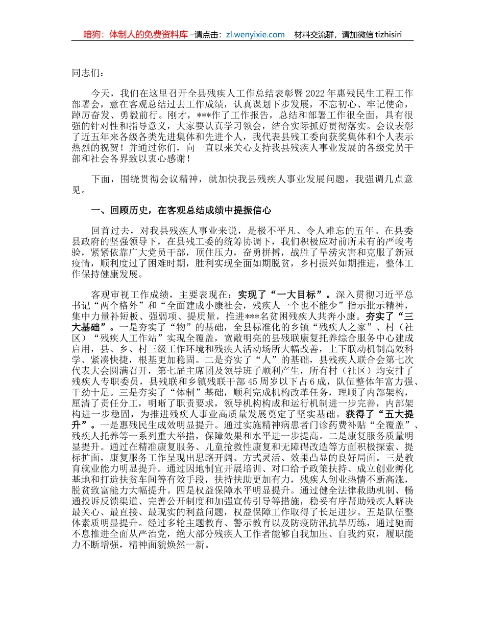在全县残疾人工作总结表彰暨2022年惠残民生工作部署会的讲话_第1页