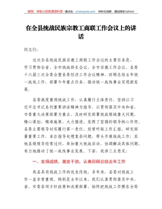 在全县统战民族宗教工商联工作会议上的讲话（2023）