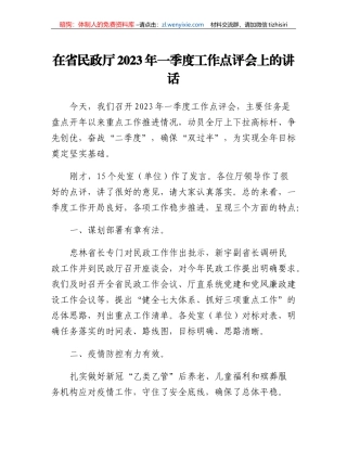 在省民政厅2023年一季度工作点评会上的讲话