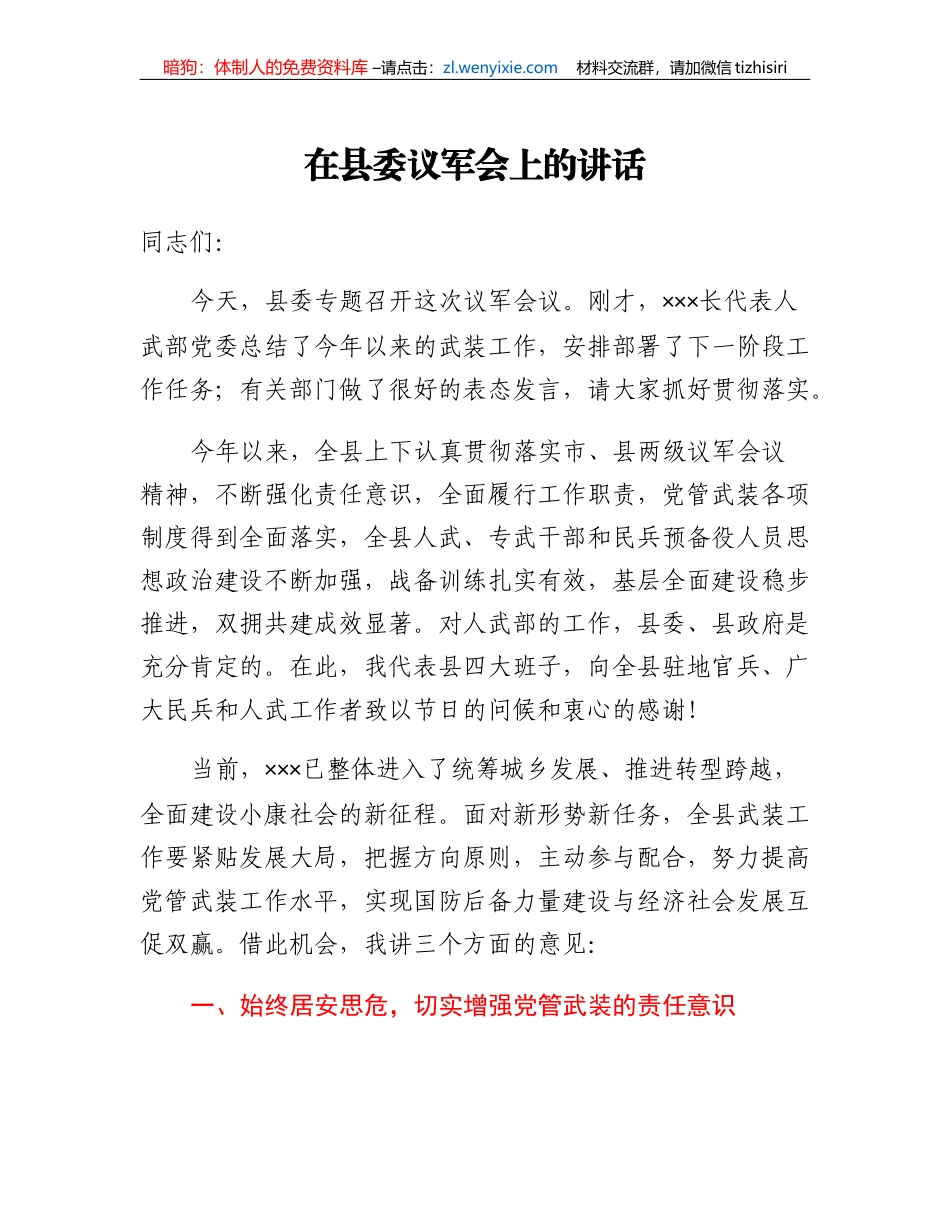 在县委议军会上的讲话(2023)_第1页