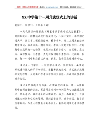 XX中学第十一周升旗仪式上的讲话
