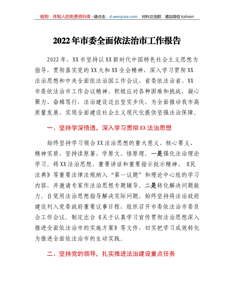 2022年市委全面依法治市工作报告_第1页
