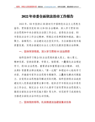 2022年市委全面依法治市工作报告