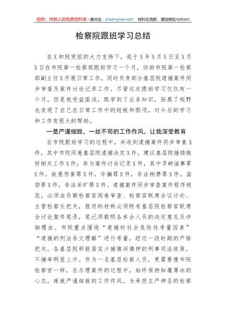 检察院跟班学习总结