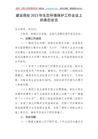 建设局在2023年生态环境保护工作会议上的表态发言