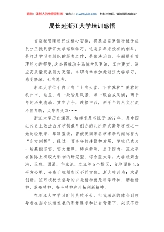 局长赴浙江大学培训感悟