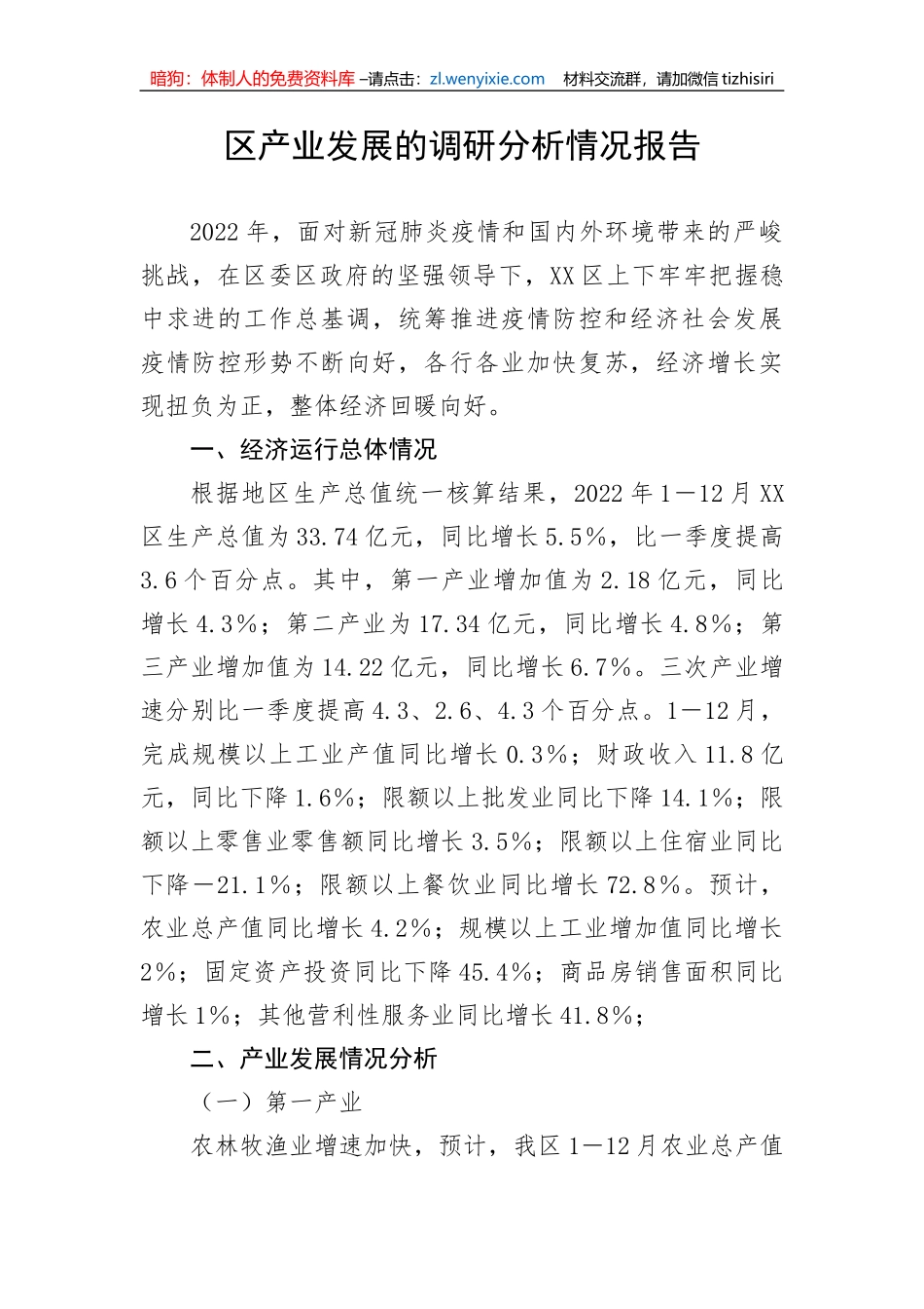 区产业发展的调研分析情况报告_第1页