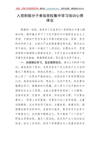 入党积极分子参加党校集中学习培训心得体会