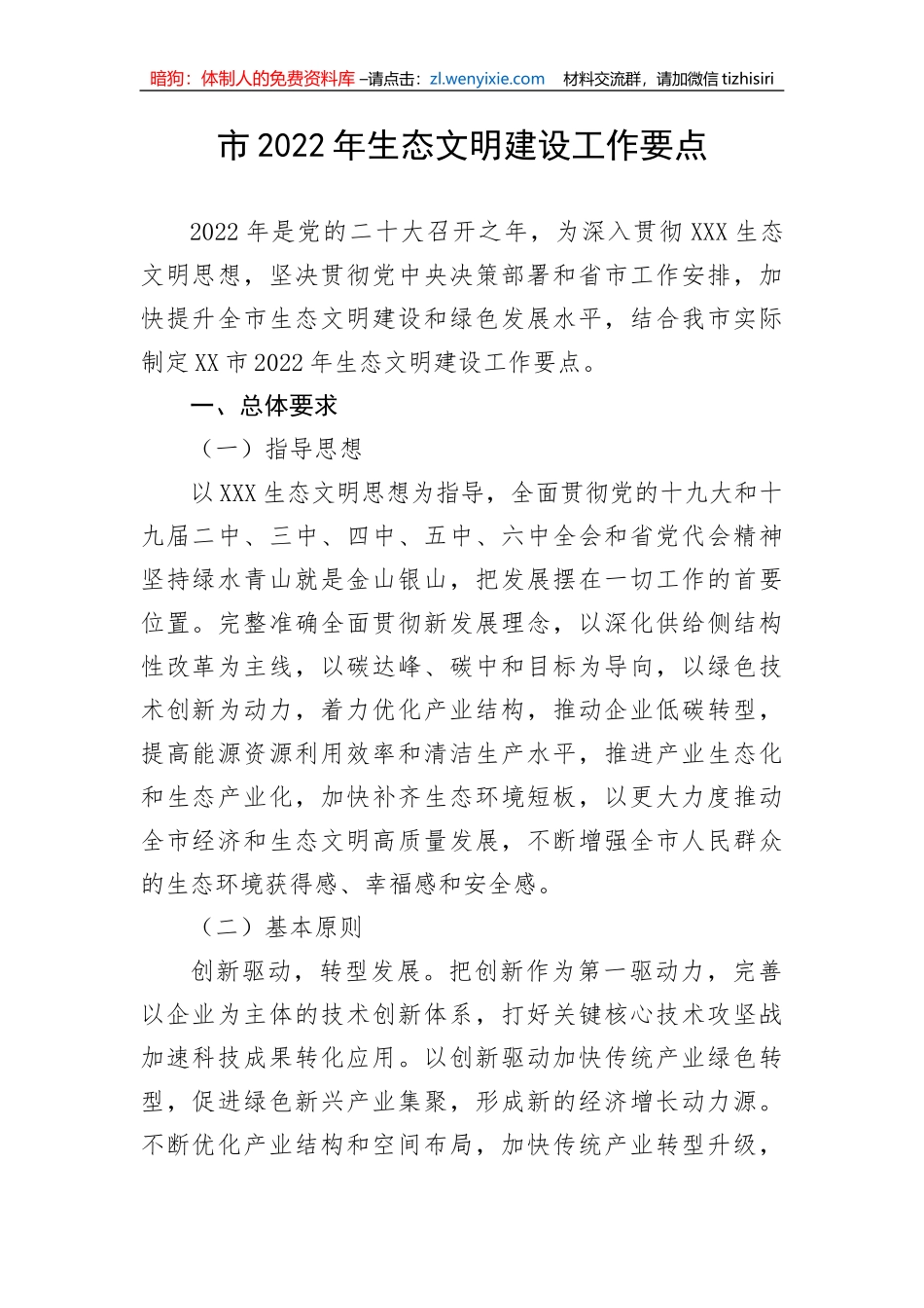 市2022年生态文明建设工作要点_第1页