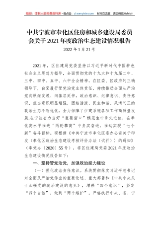 市奉化区住房和城乡建设局委员会关于202X年度政治生态建设情况报告