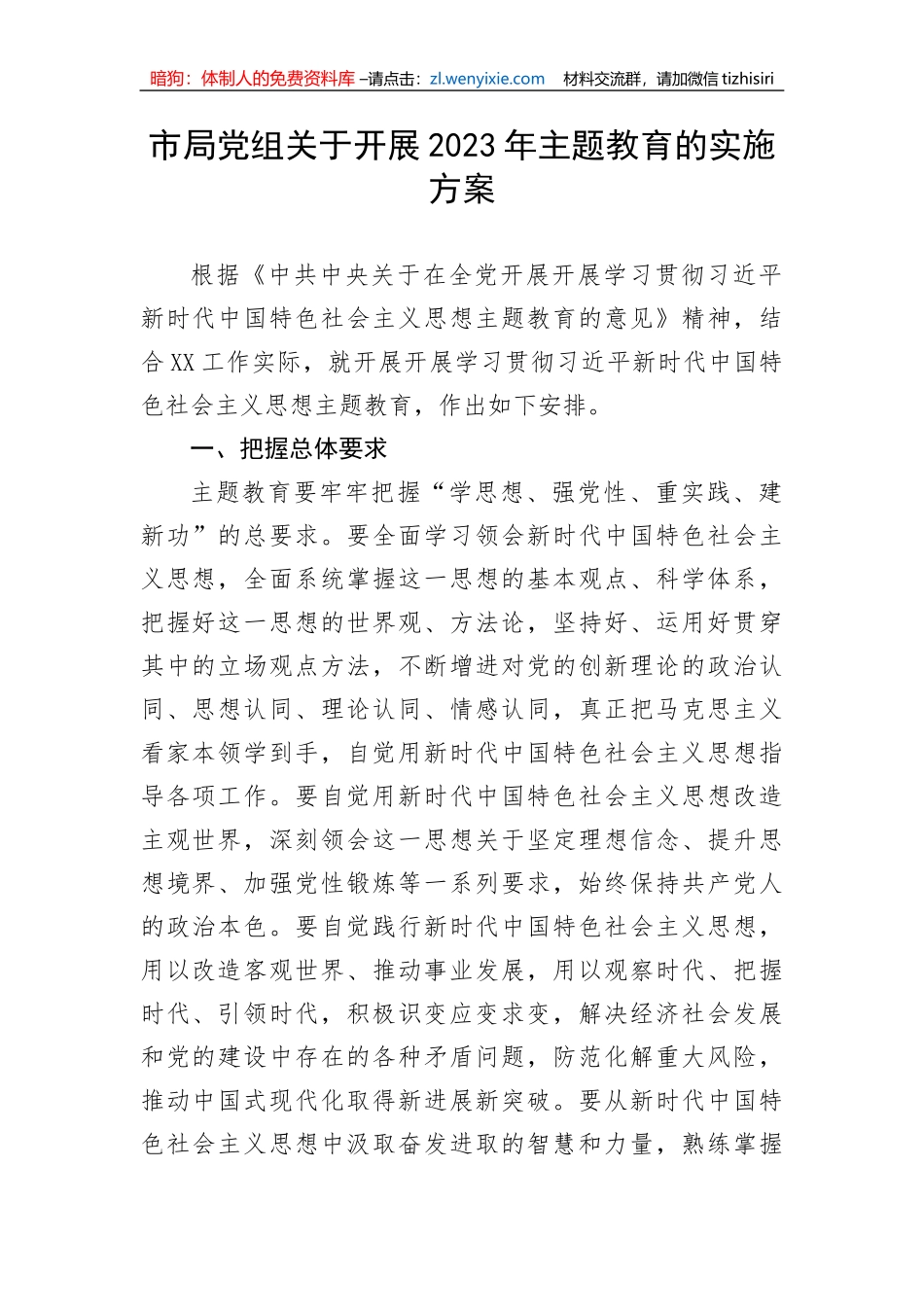 市局党组关于开展2023年主题教育的实施方案_第1页
