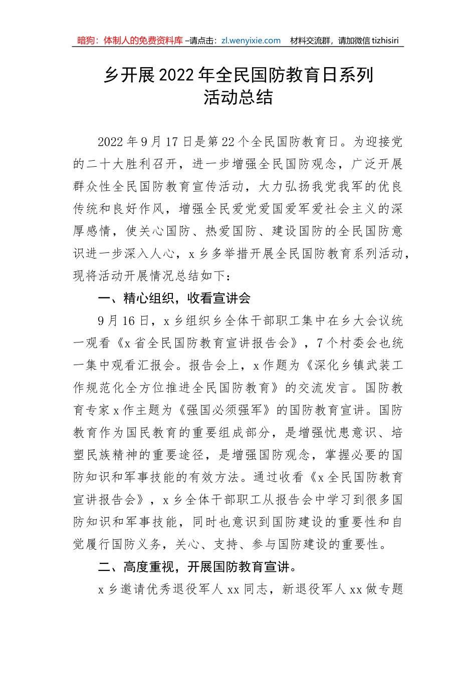 乡开展2022年全民国防教育日系列活动总结_第1页