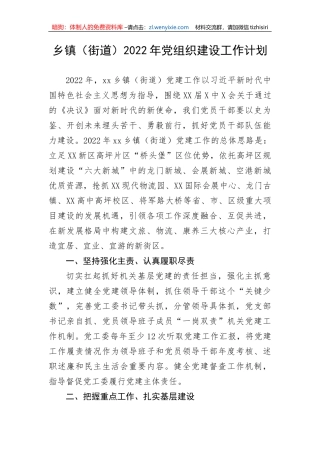 乡镇（街道）2022年党组织建设工作计划