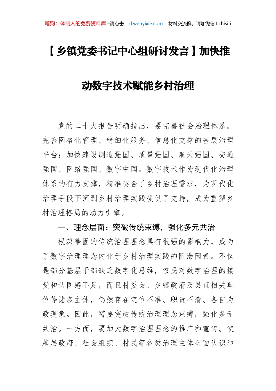 乡镇党委书记中心组研讨发言：加快推动数字技术赋能乡村治理_第1页
