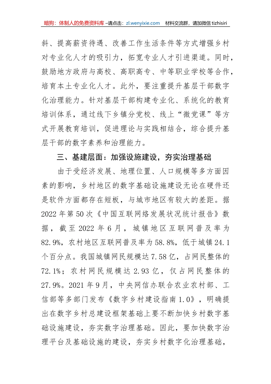 乡镇党委书记中心组研讨发言：加快推动数字技术赋能乡村治理_第3页