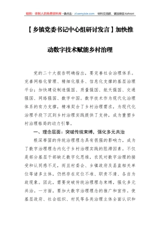 乡镇党委书记中心组研讨发言：加快推动数字技术赋能乡村治理