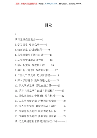 新党章学习心得、理论文章、研讨发言-35篇