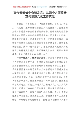 宣传部部长中心组发言：从四个方面提升宣传思想文化工作实效