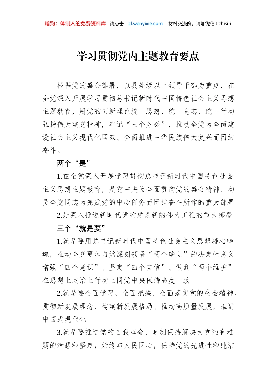 学习贯彻新时代中国特色社会主义思想主题教育要点梳理-10篇_第2页