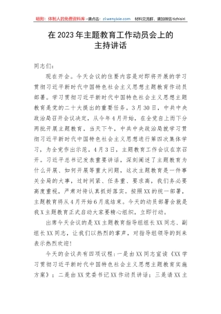 在2023年主题教育工作动员会上的主持讲话