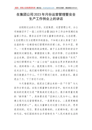 在集团公司2023年月份运营管理暨安全生产工作例会上的讲话