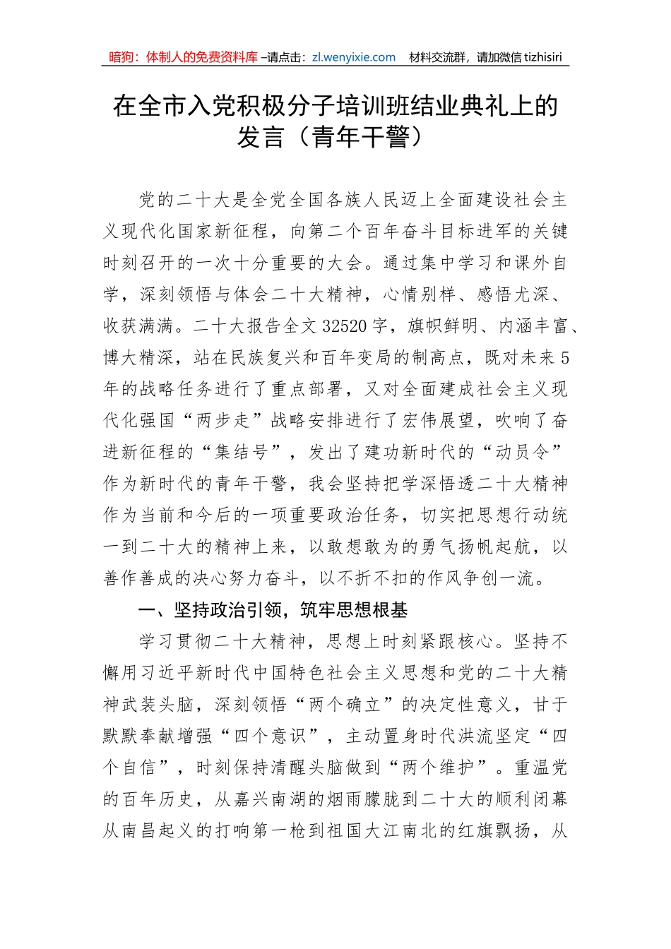 在全市入党积极分子培训班结业典礼上发言（青年干警）_第1页