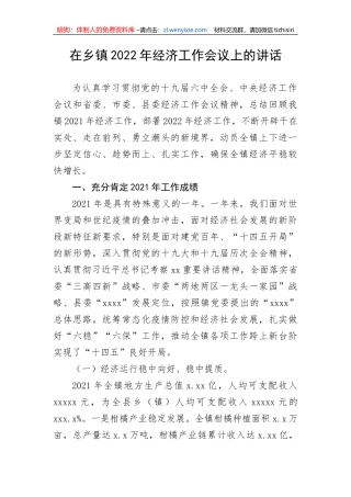 在乡镇2022年经济工作会议上的讲话