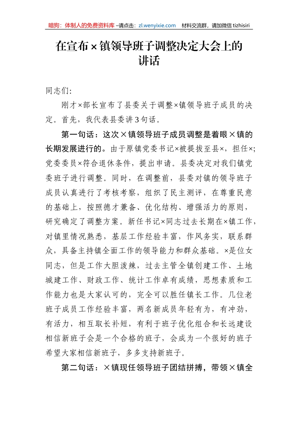 在宣布镇领导班子调整决定大会上的讲话_第1页