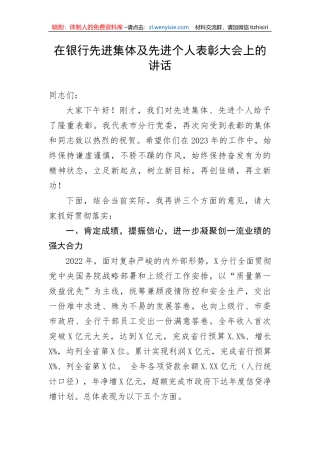 在银行先进集体及先进个人表彰大会上的讲话