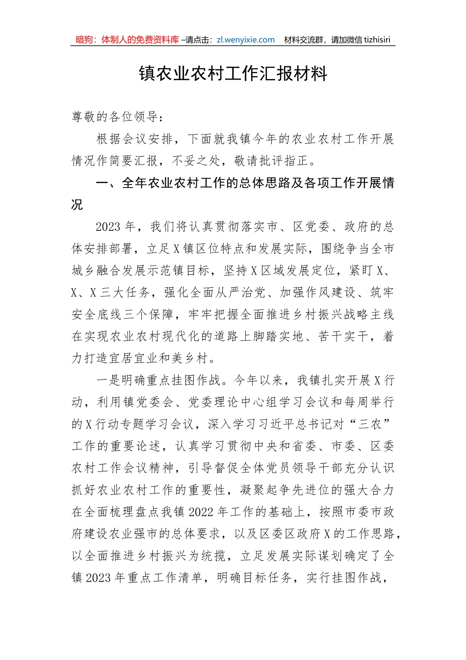 镇农业农村工作汇报材料_第1页