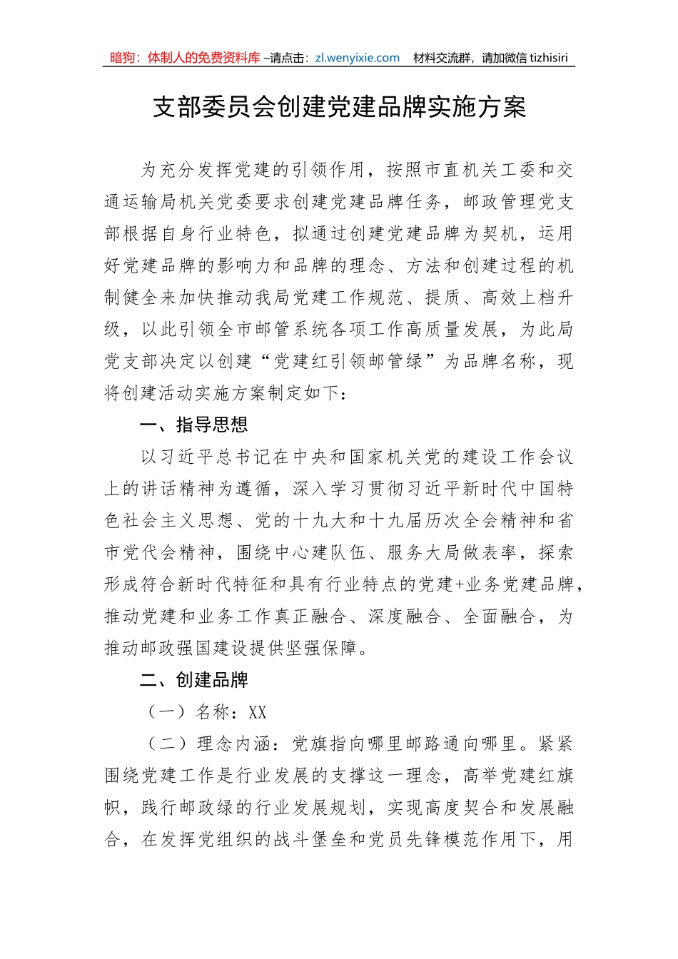 支部委员会创建党建品牌实施方案_第1页