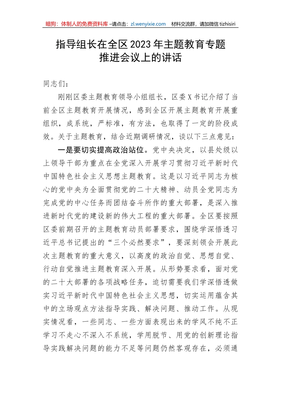 指导组长在全区2023年主题教育专题推进会议上的讲话_第1页