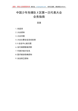 中国少年先锋队X区第一次代表大会会务指南