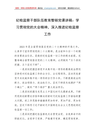 党课讲稿：学习贯彻党的大会精神，深入推进纪检监察工作