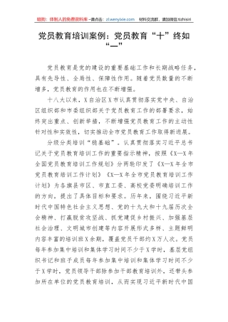 党员教育培训案例：党员教育“十”终如“一”