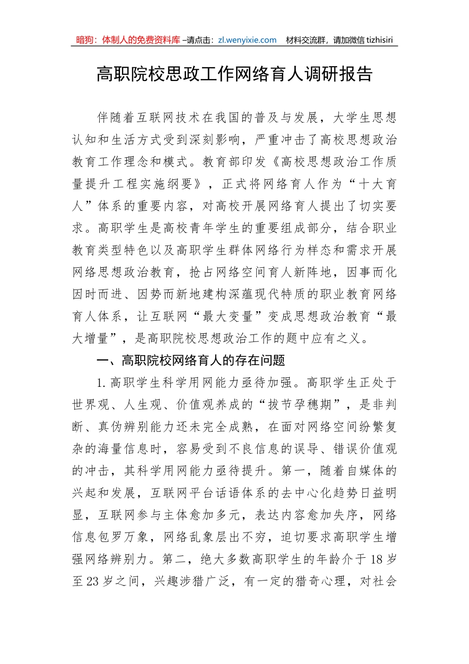 高职院校思政工作网络育人调研报告_第1页