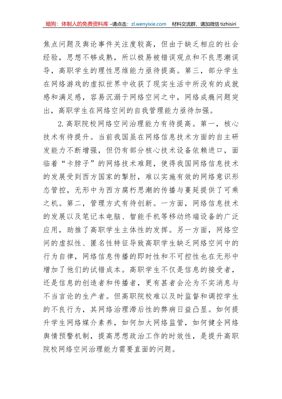 高职院校思政工作网络育人调研报告_第2页